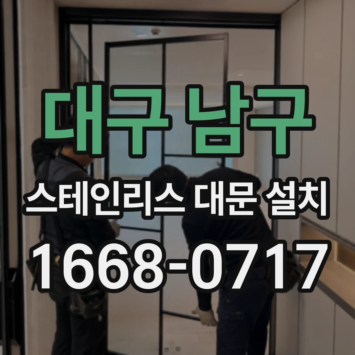 대구 남구 스테인리스 대문 설치
