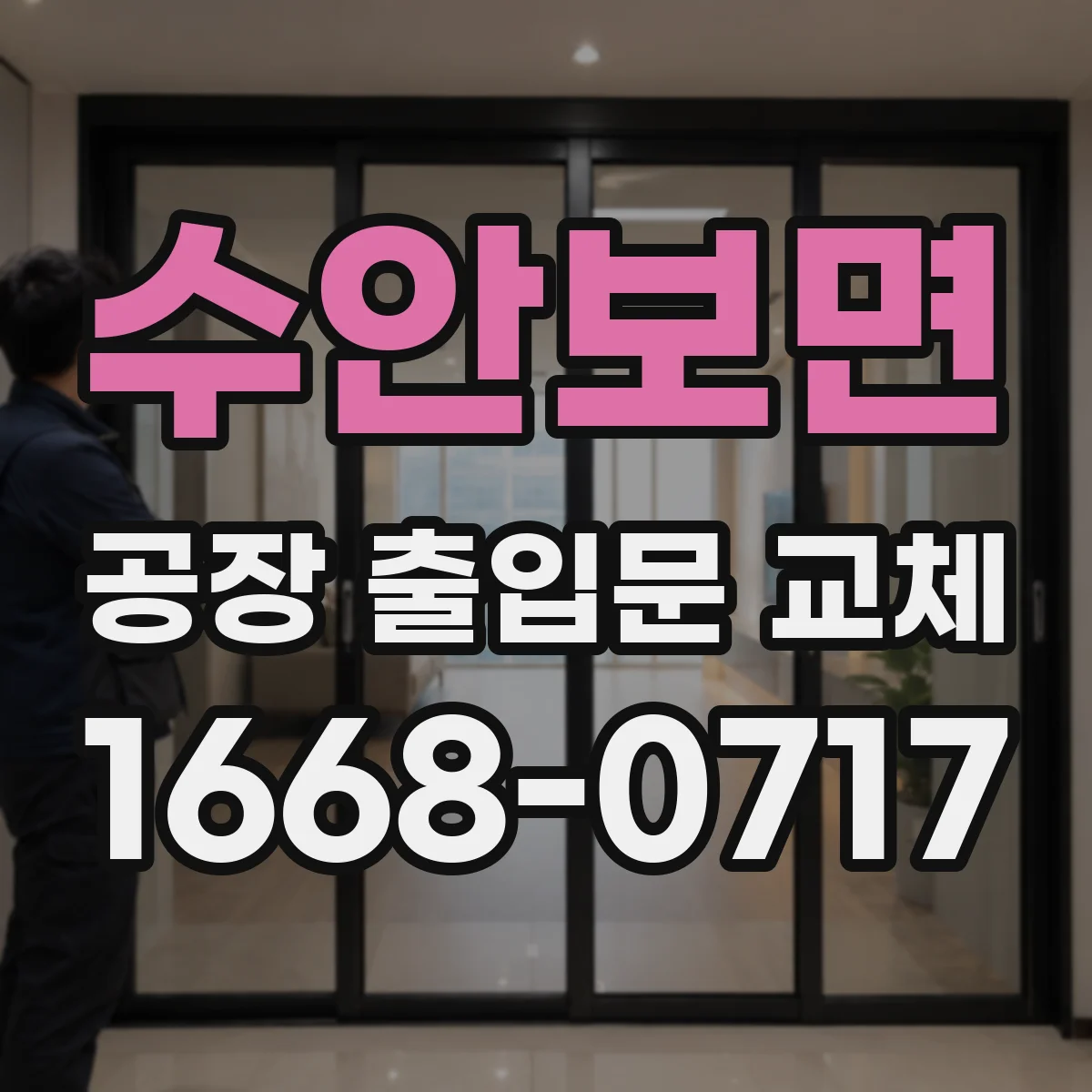 수안보면 공장 출입문 교체