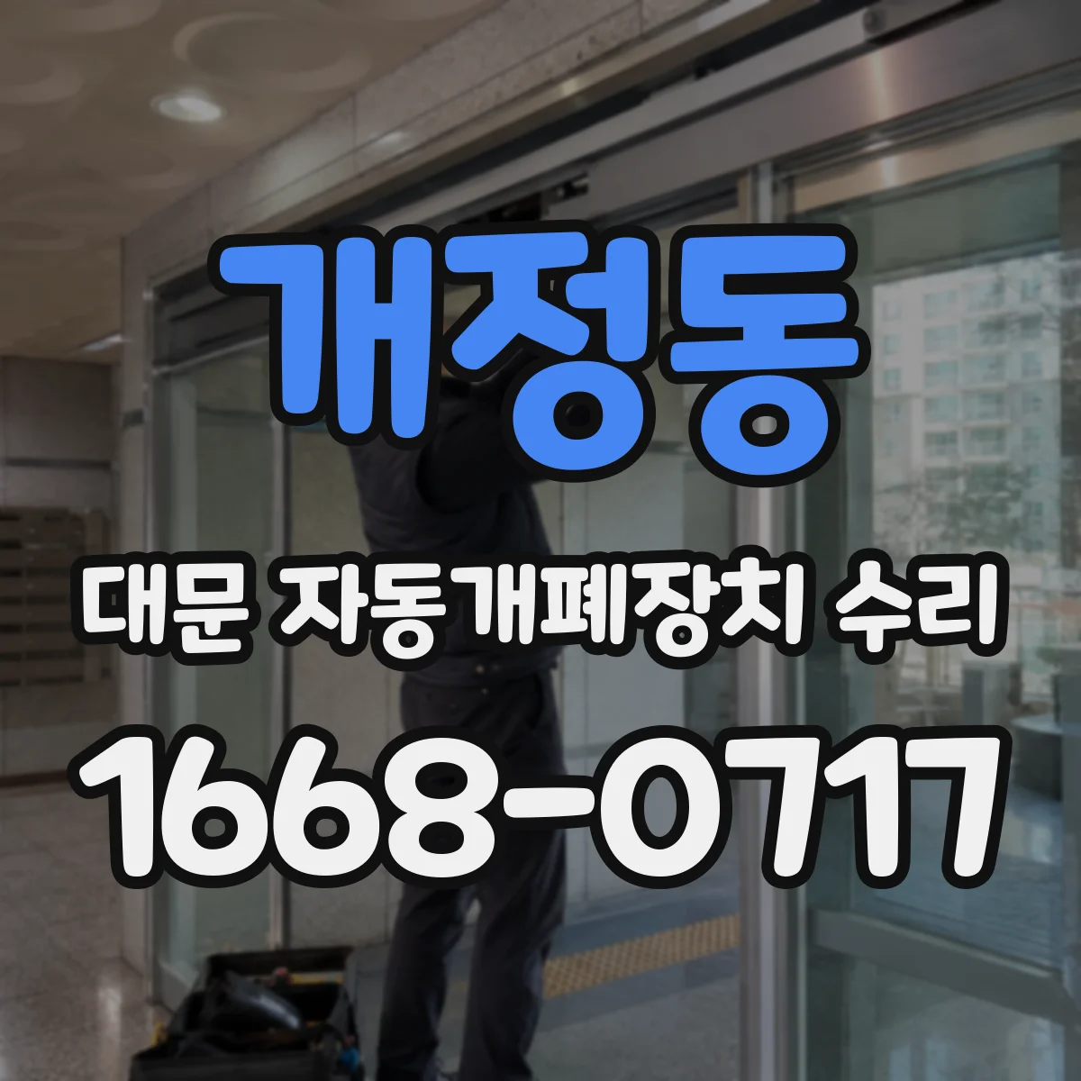 개정동 대문 자동개폐장치 수리