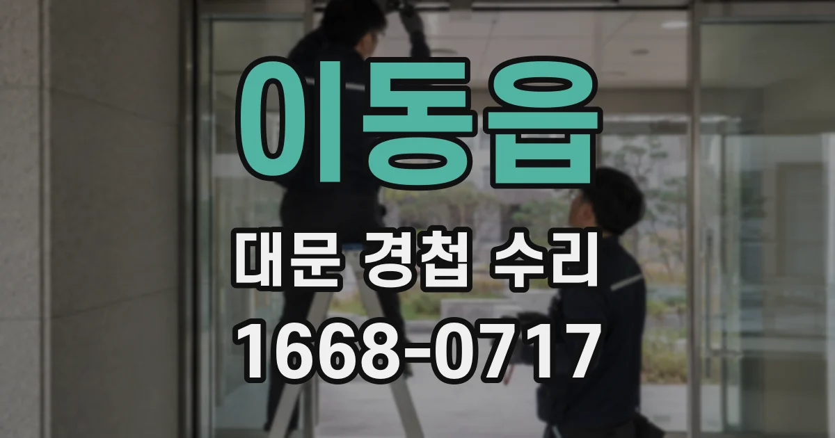 이동읍 대문 경첩 수리