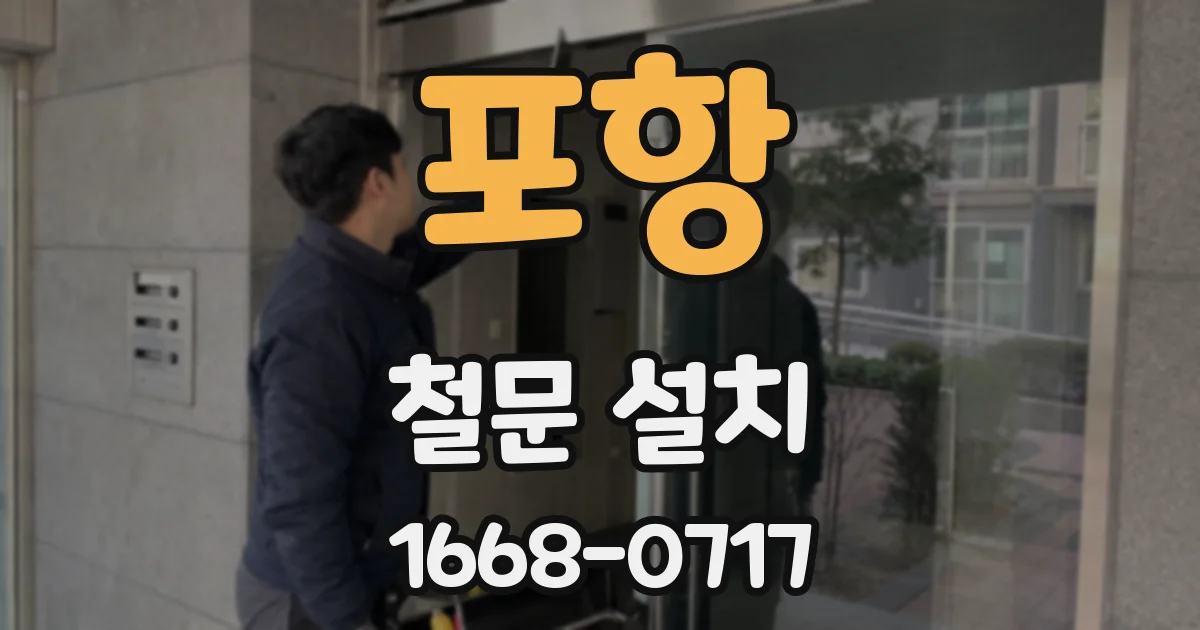 포항 철문 설치
