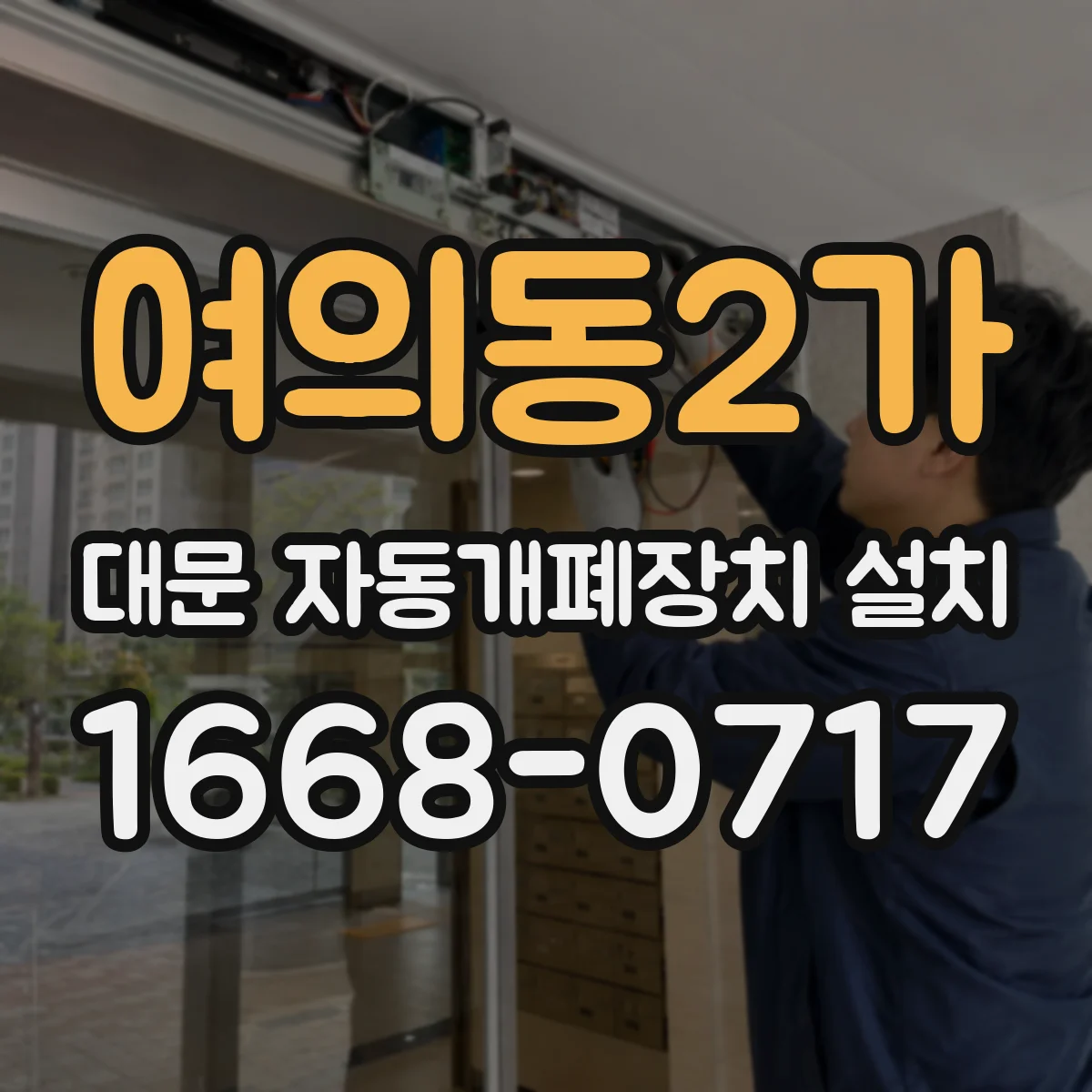 여의동2가 대문 자동개폐장치 설치