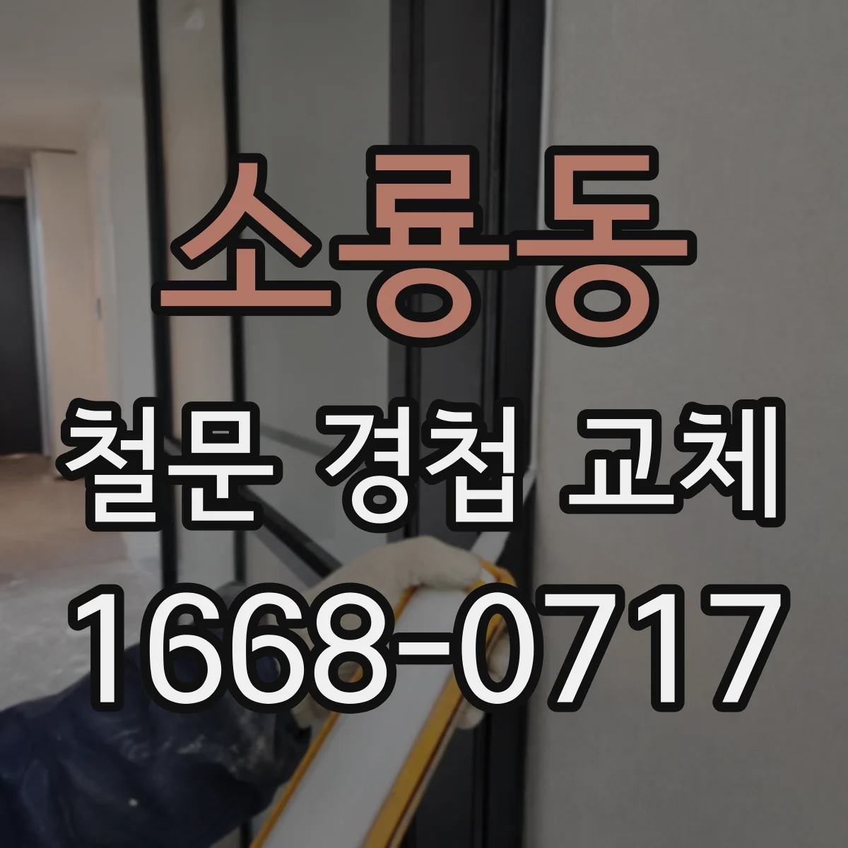 소룡동 철문 경첩 교체