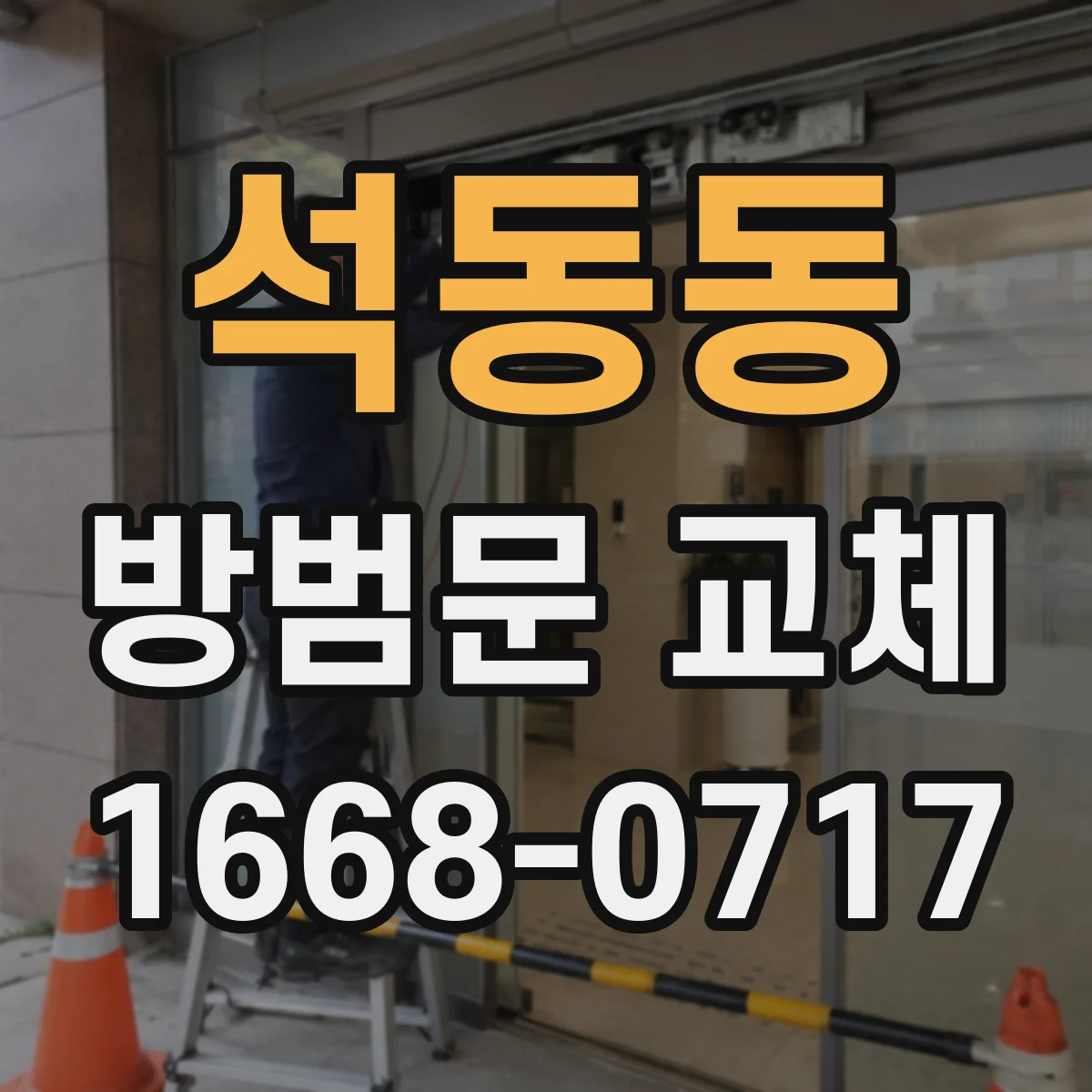 석동동 방범문 교체