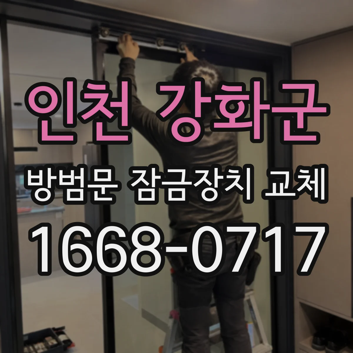 인천 강화군 방범문 잠금장치 교체