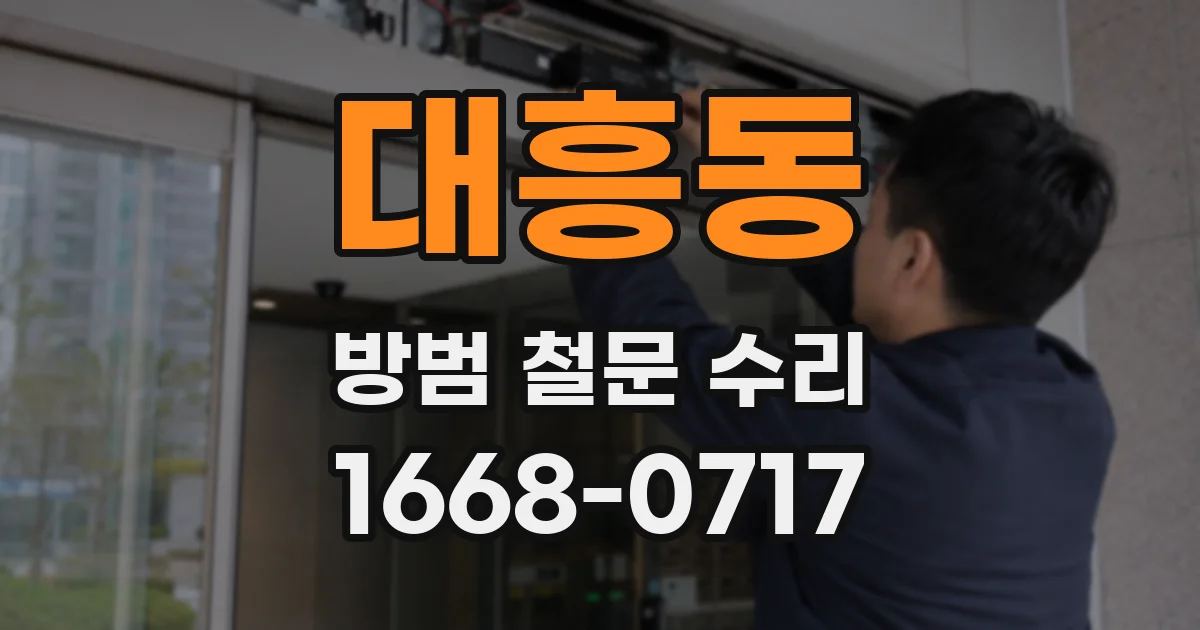 대흥동 방범 철문 수리