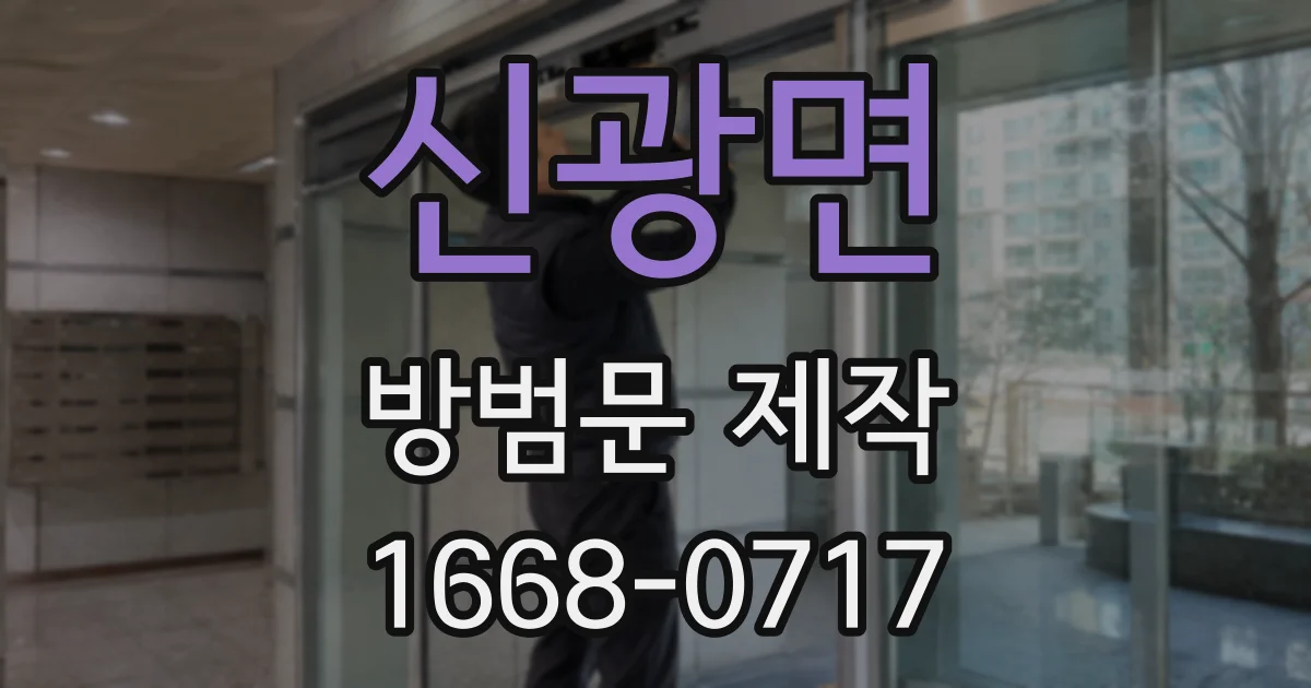 신광면 방범문 제작