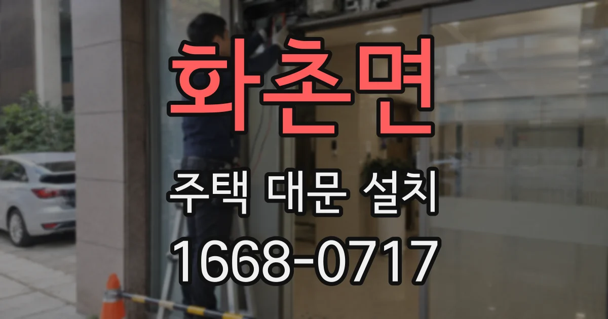 화촌면 주택 대문 설치