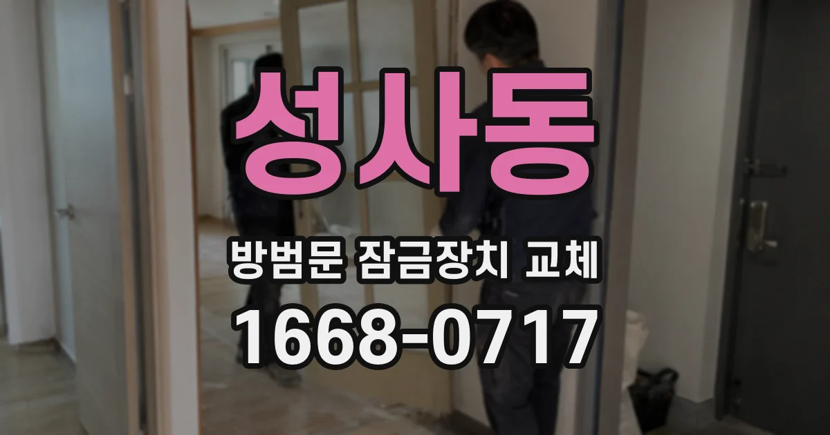 성사동 방범문 잠금장치 교체