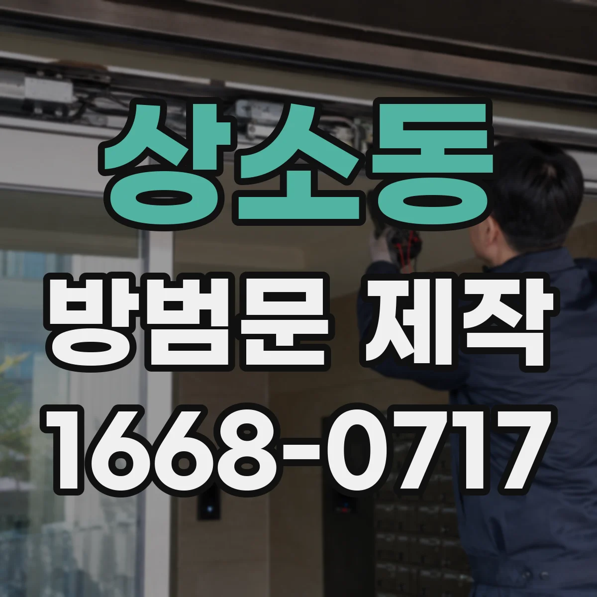 상소동 방범문 제작