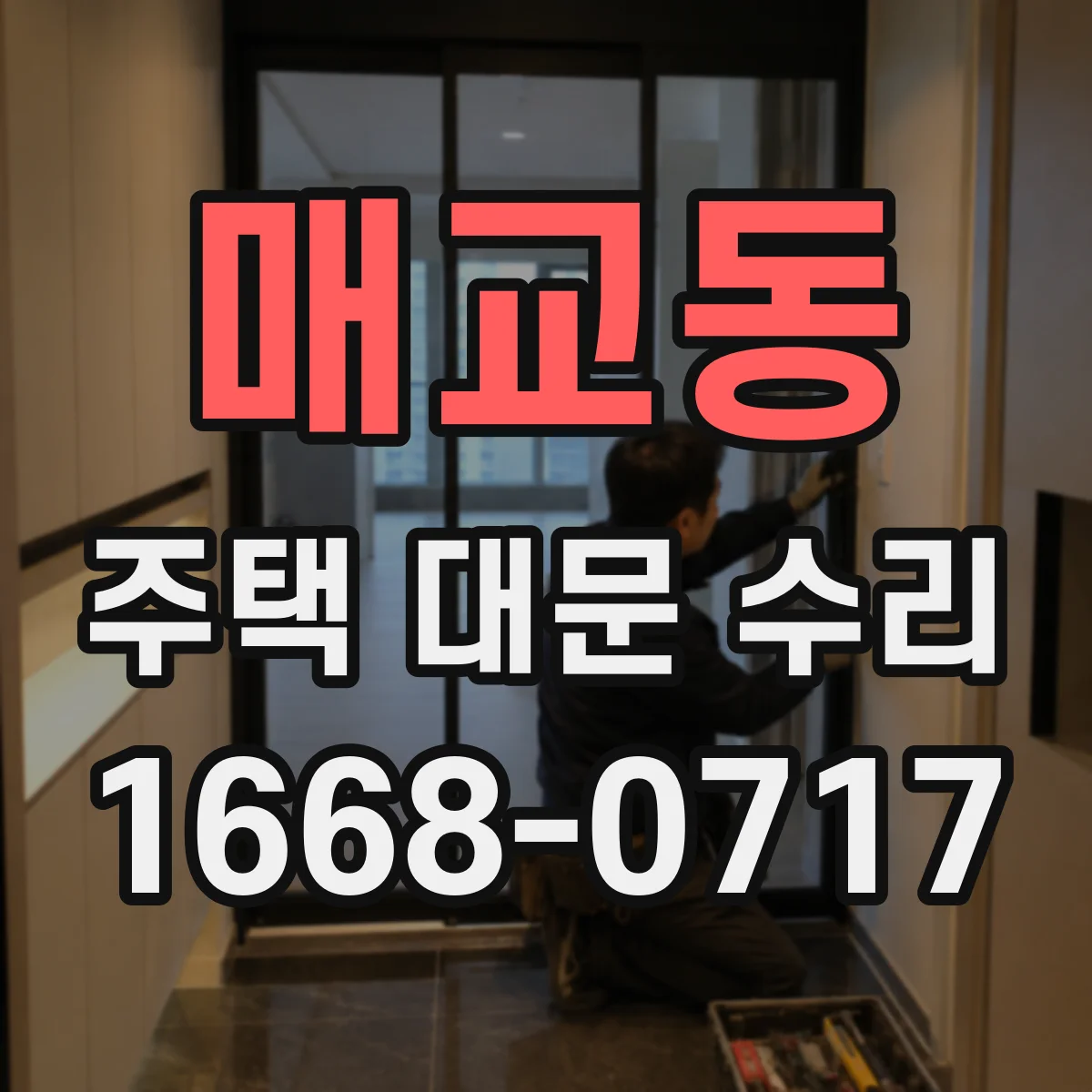 매교동 주택 대문 수리
