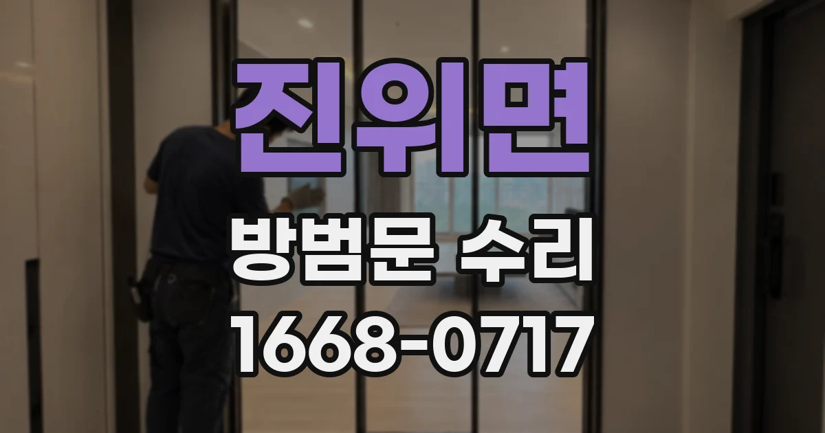 진위면 방범문 수리