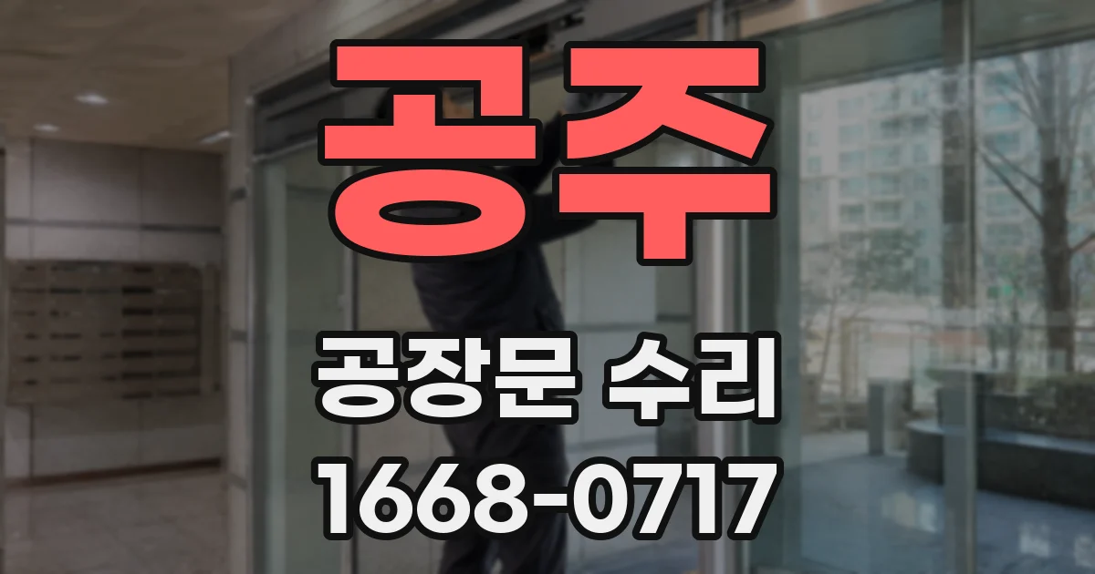 공주 공장문 수리