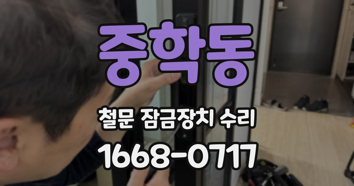 중학동 철문 잠금장치 수리