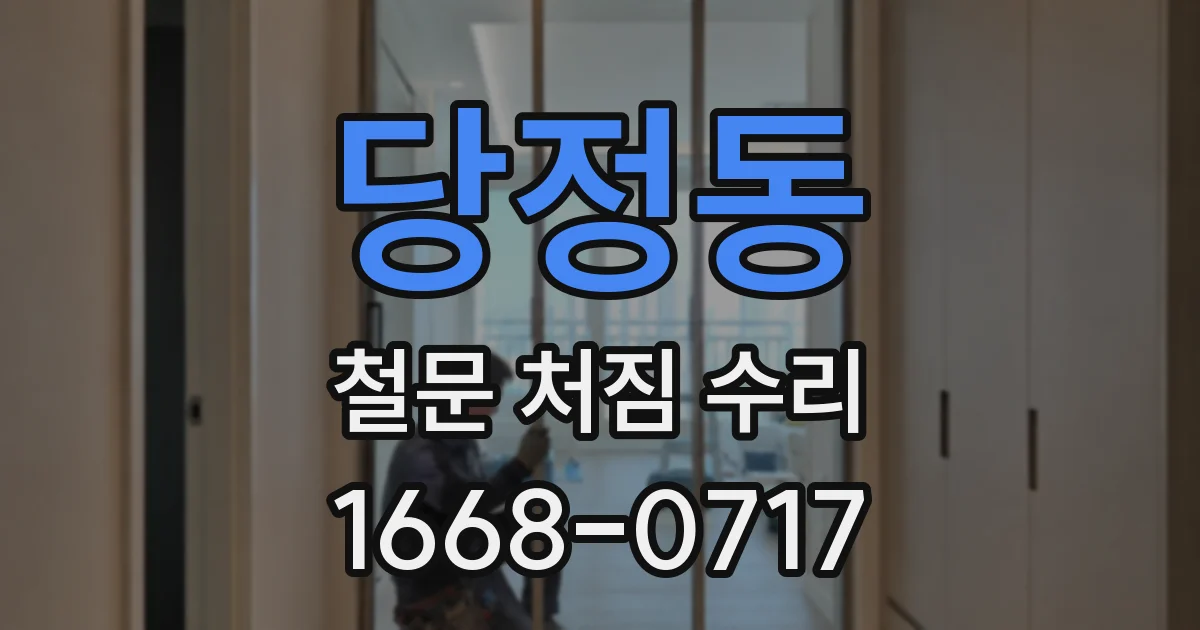 당정동 철문 처짐 수리