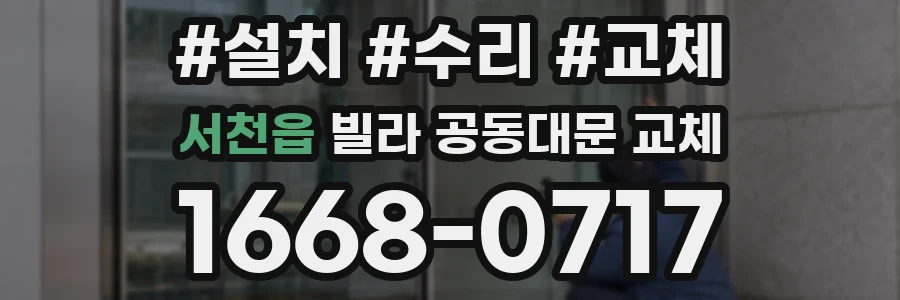 서천읍 빌라 공동대문 교체