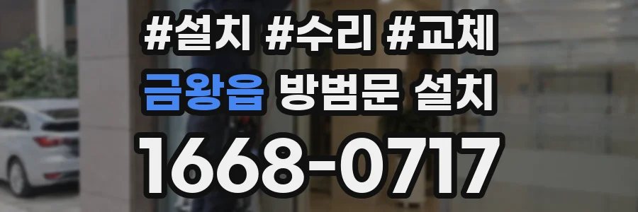 금왕읍 방범문 설치