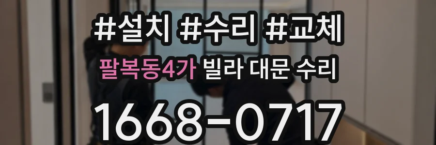 팔복동4가 빌라 대문 수리