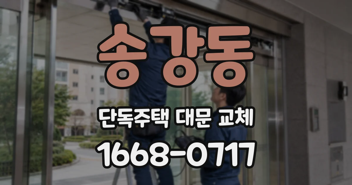 송강동 단독주택 대문 교체
