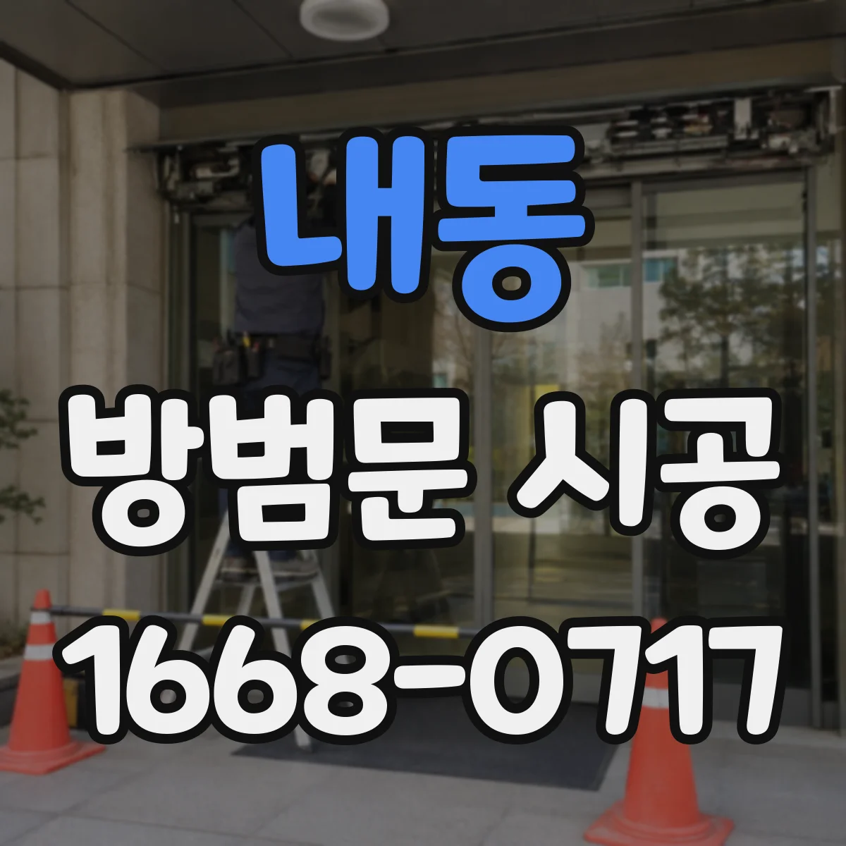 내동 방범문 시공