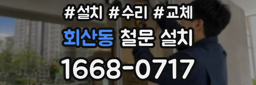 회산동 철문 설치