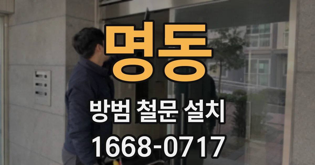 명동 방범 철문 설치