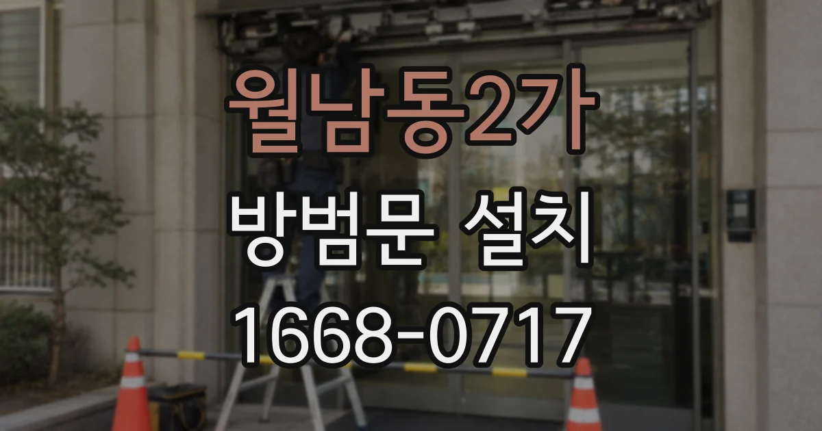 월남동2가 방범문 설치
