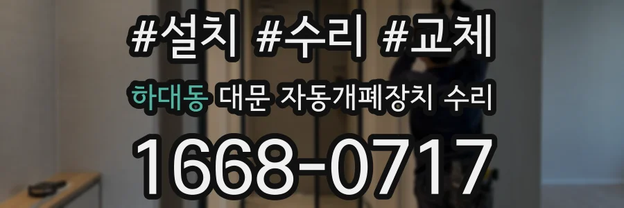 하대동 대문 자동개폐장치 수리