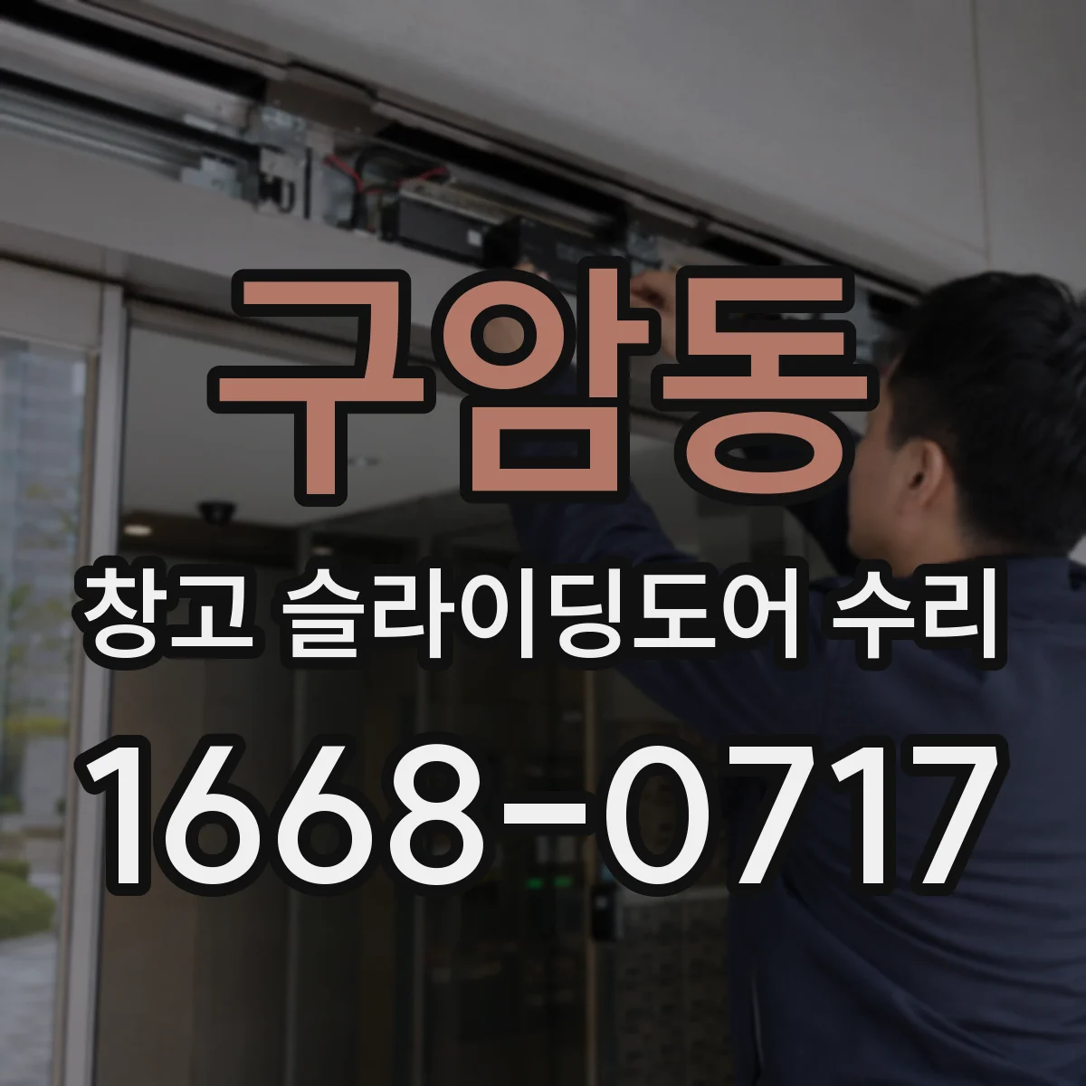 구암동 창고 슬라이딩도어 수리