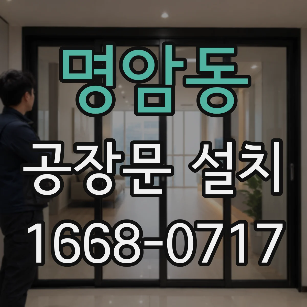 명암동 공장문 설치
