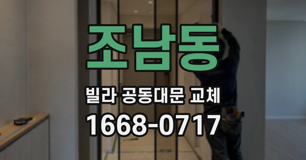 조남동 빌라 공동대문 교체