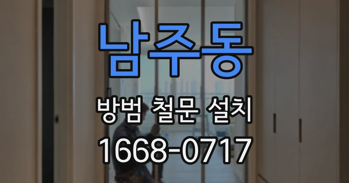남주동 방범 철문 설치