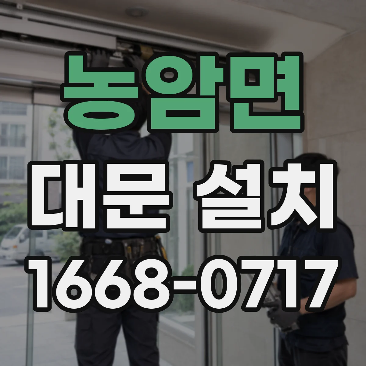 농암면 대문 설치