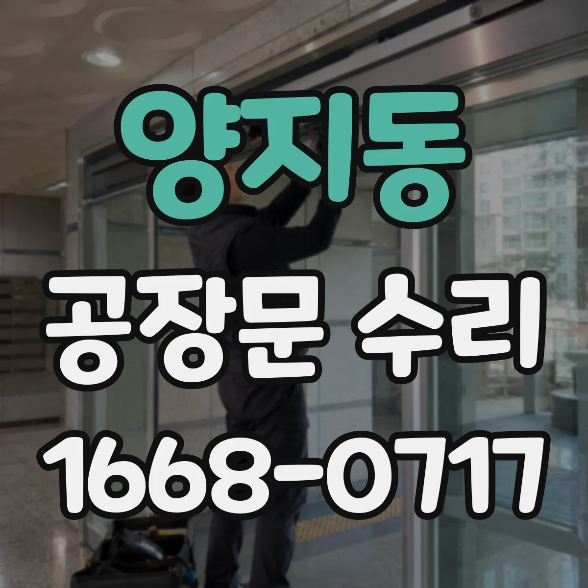 양지동 공장문 수리