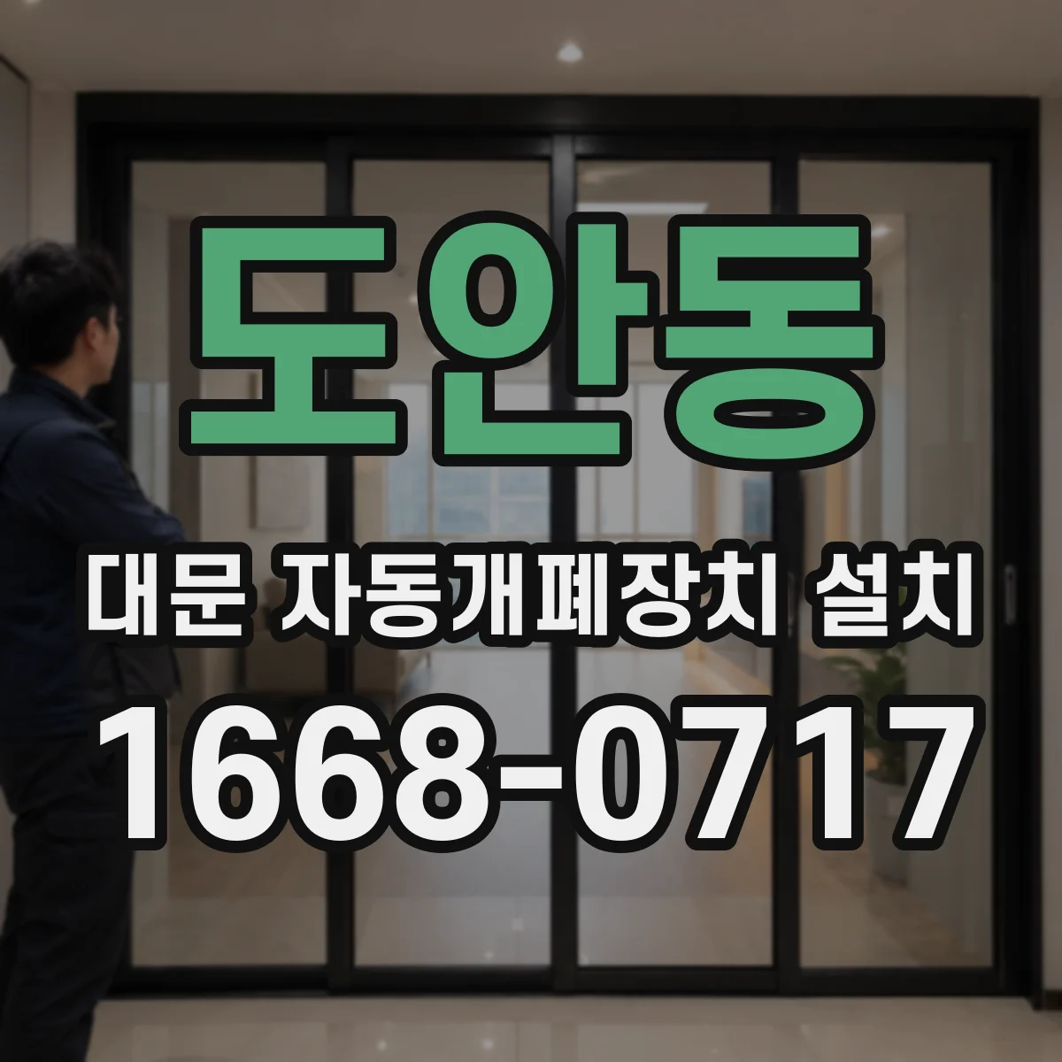 도안동 대문 자동개폐장치 설치
