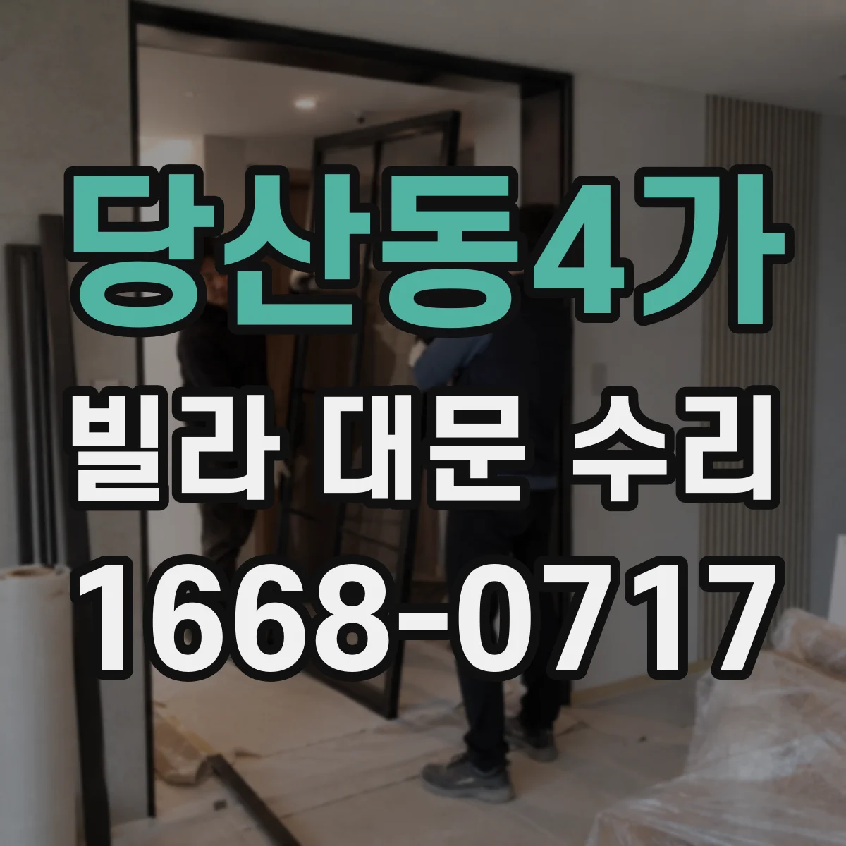 당산동4가 빌라 대문 수리