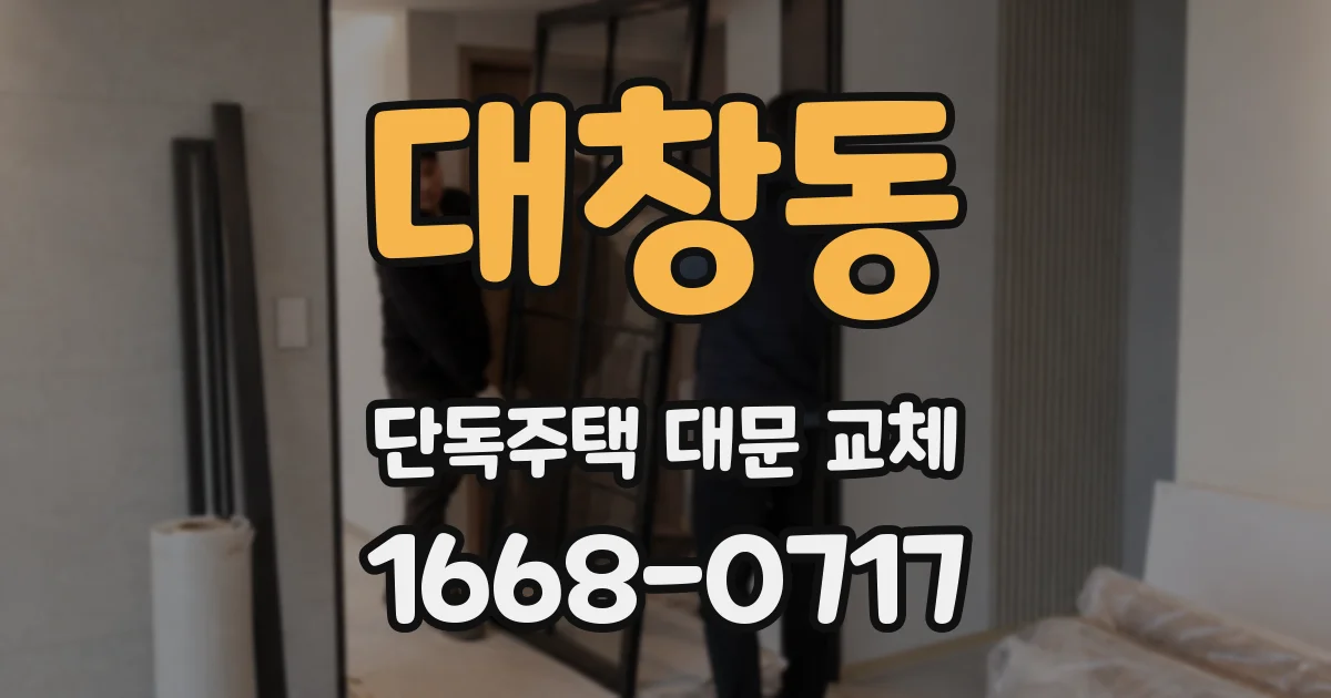 대창동 단독주택 대문 교체