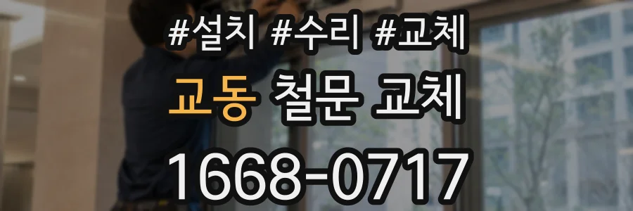 교동 철문 교체