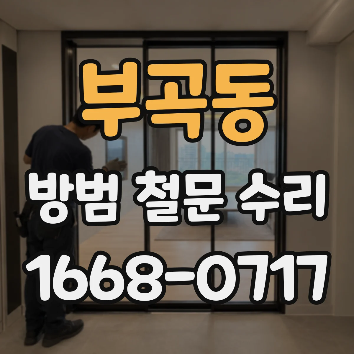 부곡동 방범 철문 수리
