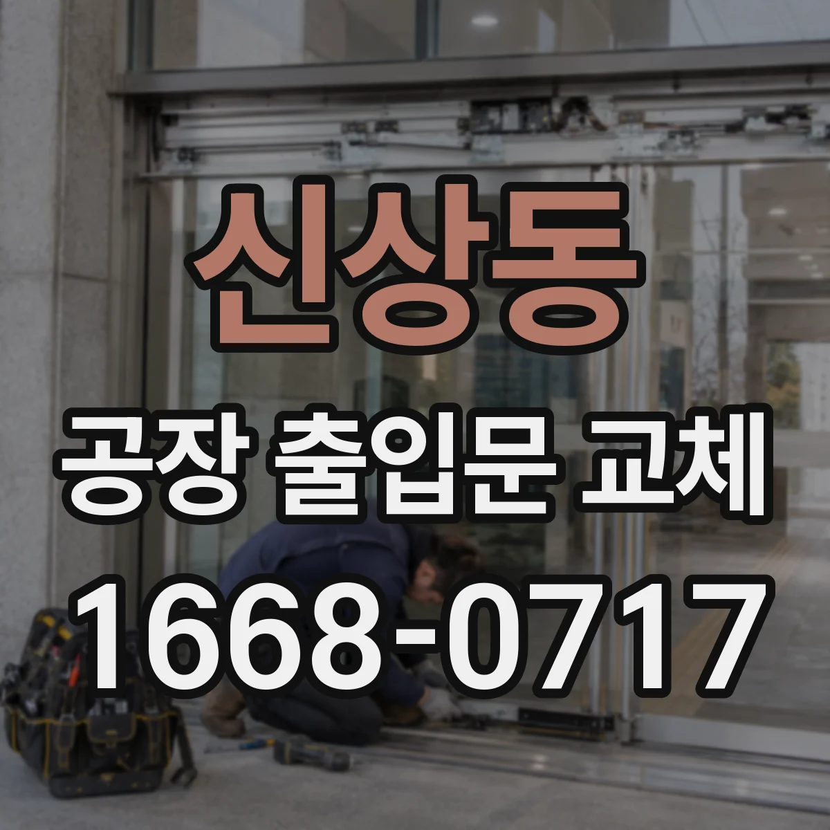 신상동 공장 출입문 교체