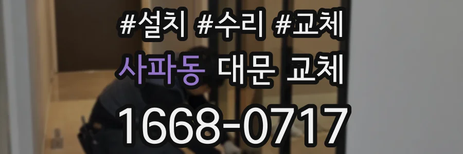 사파동 대문 교체