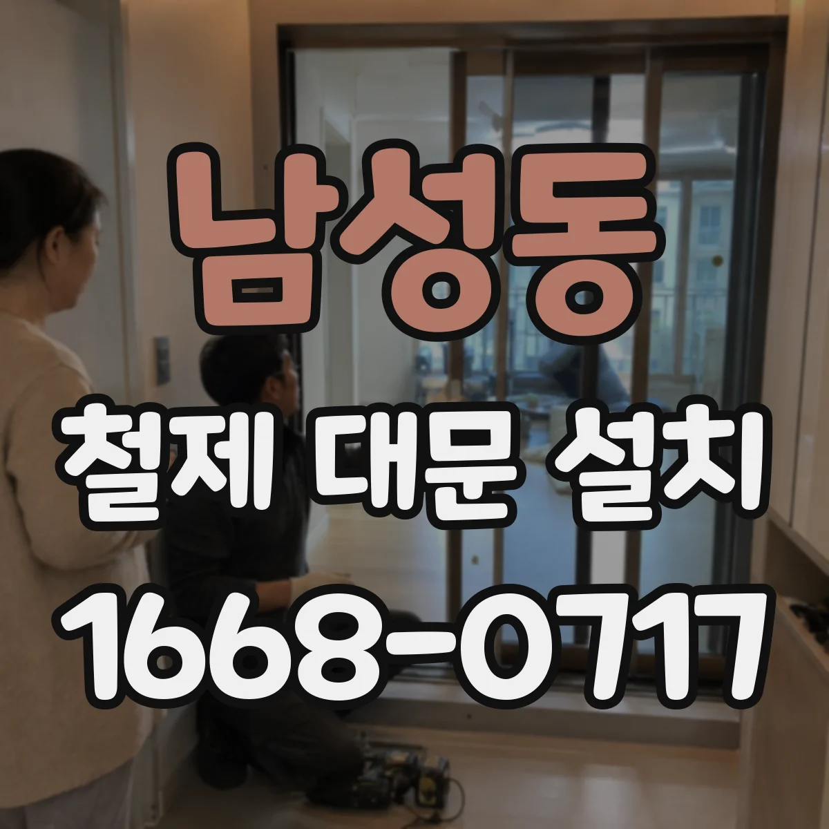 남성동 철제 대문 설치