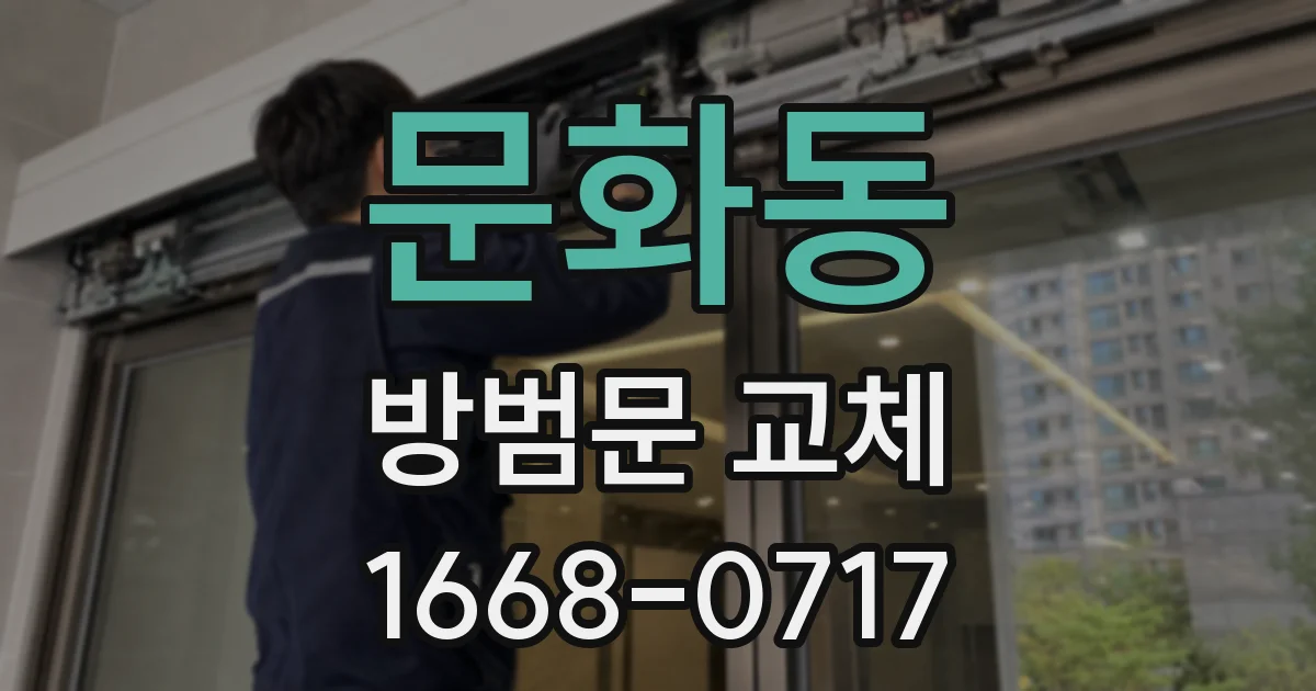 문화동 방범문 교체