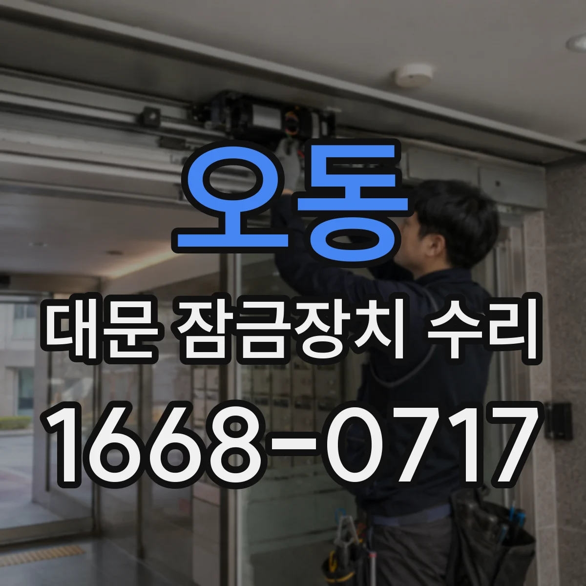 오동 대문 잠금장치 수리