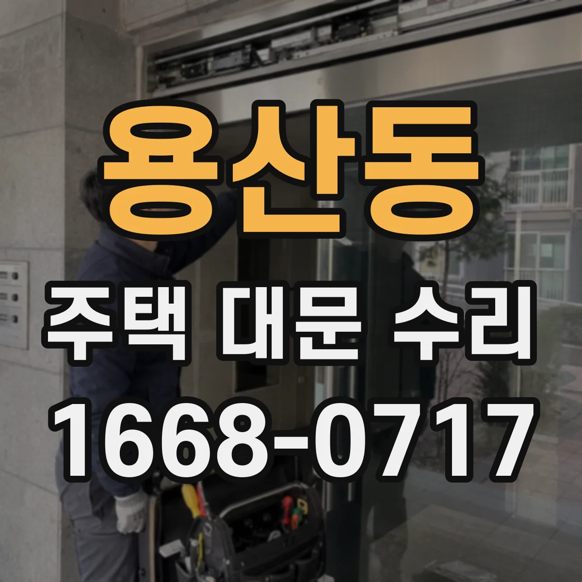 용산동 주택 대문 수리
