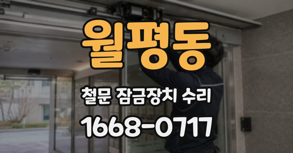 월평동 철문 잠금장치 수리