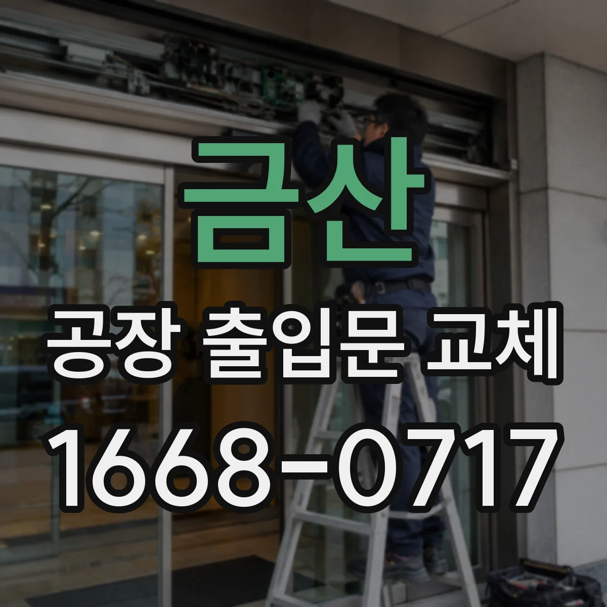 금산 공장 출입문 교체