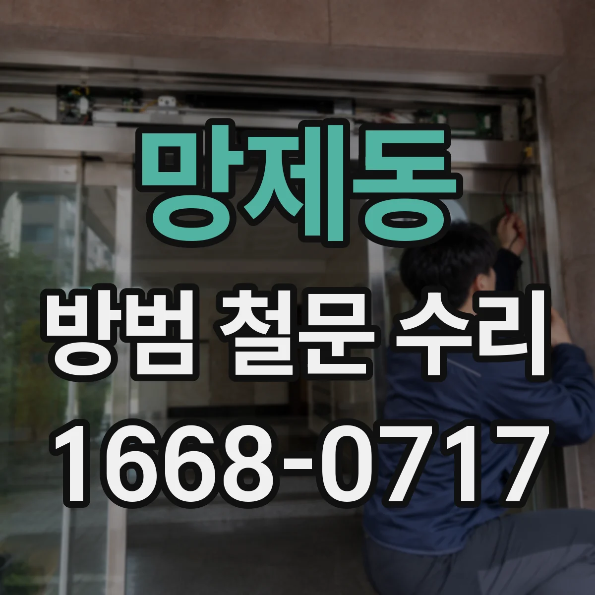 망제동 방범 철문 수리