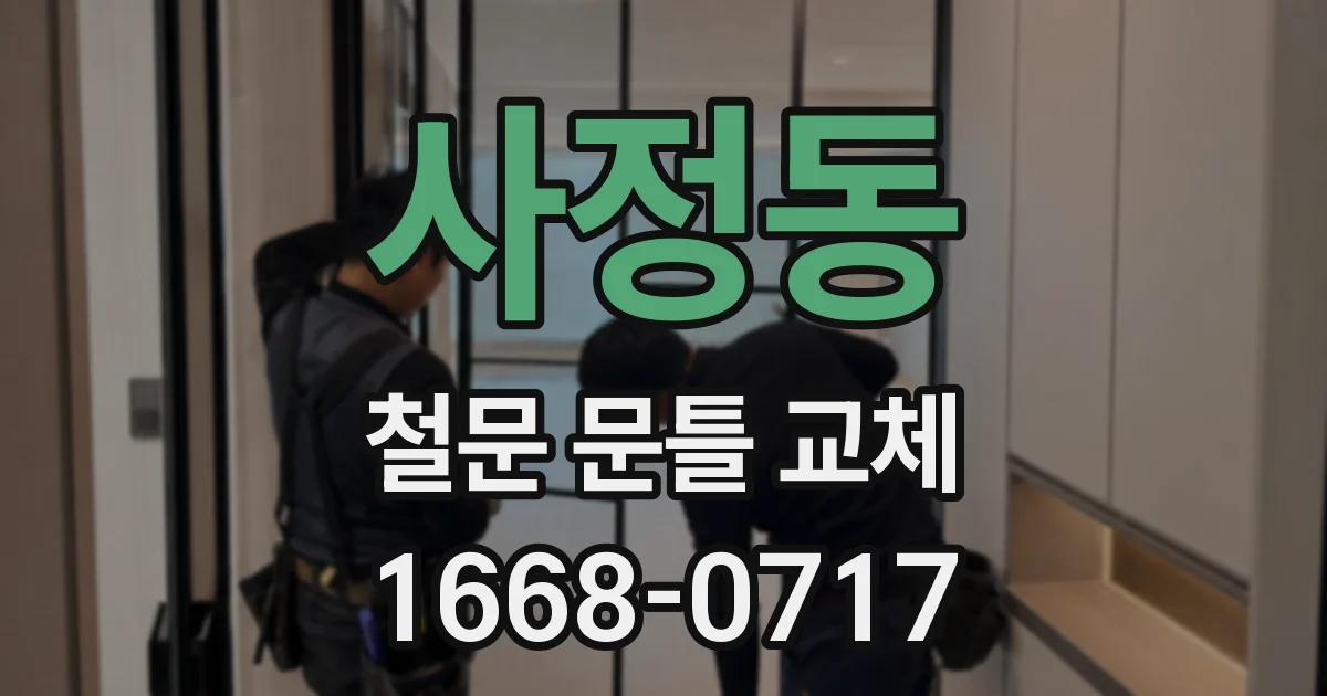 사정동 철문 문틀 교체