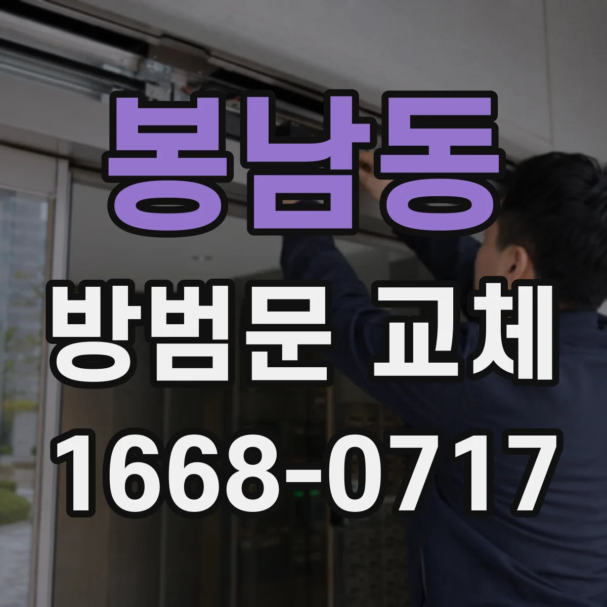 봉남동 방범문 교체